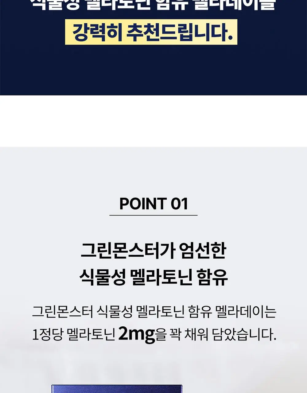 [멜라토닌 2mg]그린몬스터 식물성 멜라토닌 함유 멜라데이 28정(28일분) 상세페이지 8